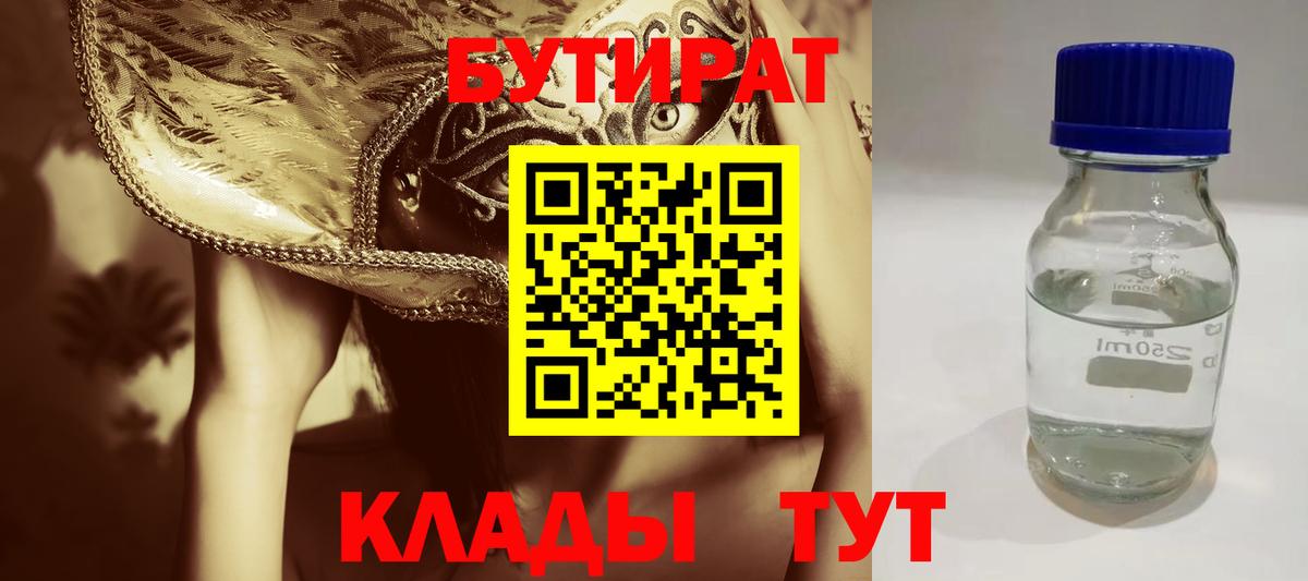 Бутират 99% Боровичи