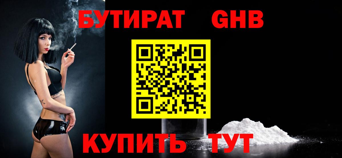 Бутират GHB  Вход с VPN  БУТИРАТ  Боровичи 