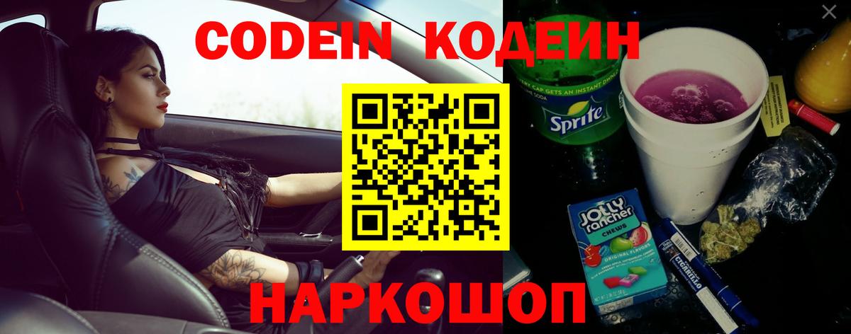 Кодеин напиток Lean (лин)  Вход с VPN  Боровичи 
